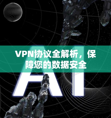 VPN协议全解析，保障您的数据安全