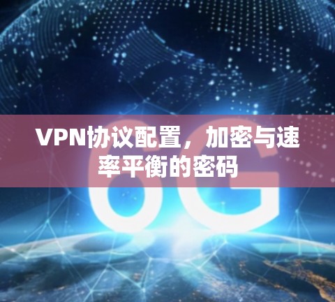 VPN协议配置，加密与速率平衡的密码