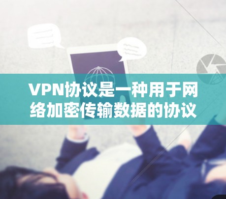 VPN协议是一种用于网络加密传输数据的协议，其核心目的是保护数据的安全性。以下是关于VPN协议连接测试的一些关键点和步骤