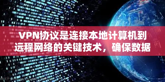 VPN协议是连接本地计算机到远程网络的关键技术，确保数据的安全性。以下是对VPN协议技术内容的详细介绍
