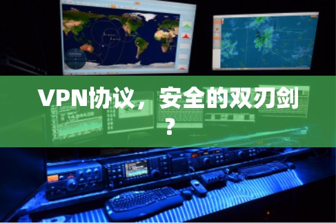 VPN协议，安全的双刃剑？
