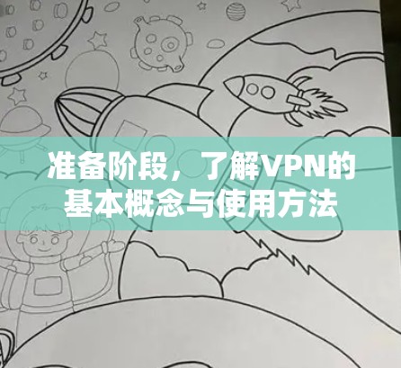 准备阶段，了解VPN的基本概念与使用方法