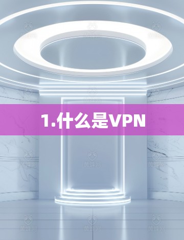 1.什么是VPN