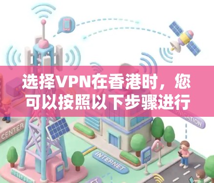 选择VPN在香港时，您可以按照以下步骤进行