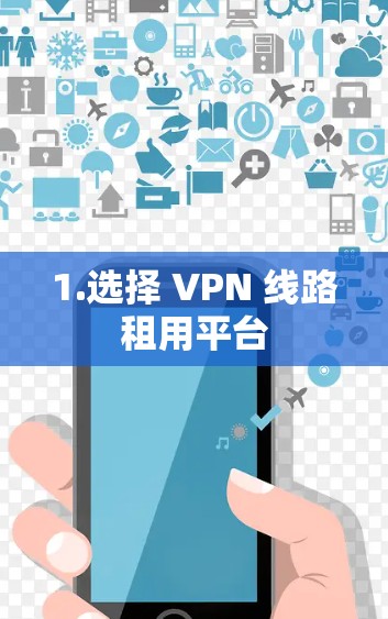 1.选择 VPN 线路租用平台