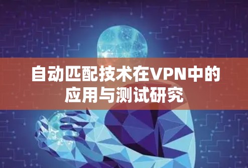 自动匹配技术在VPN中的应用与测试研究