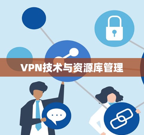 VPN技术与资源库管理