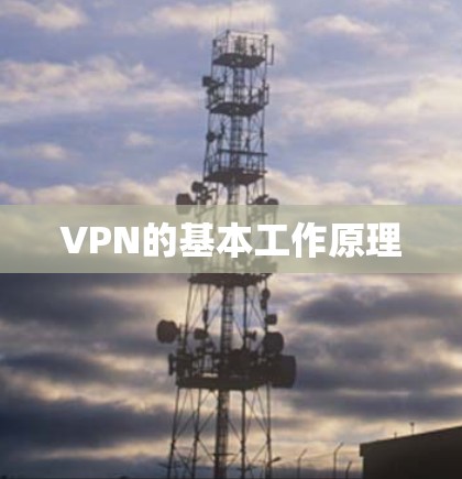 VPN的基本工作原理