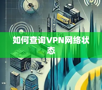 如何查询VPN网络状态