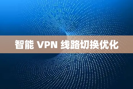 智能 VPN 线路切换优化