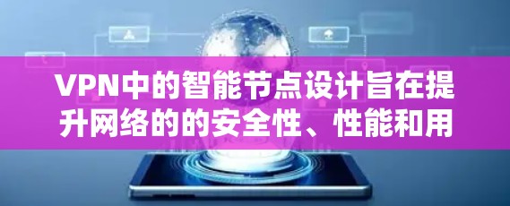 VPN中的智能节点设计旨在提升网络的的安全性、性能和用户体验。以下是其主要功能概述