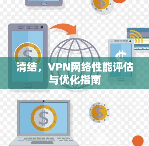 清结，VPN网络性能评估与优化指南