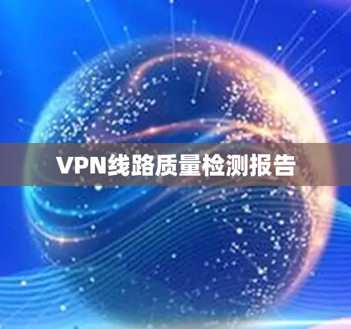 VPN线路质量检测报告