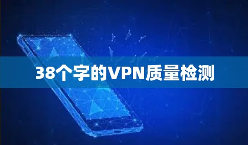 38个字的VPN质量检测