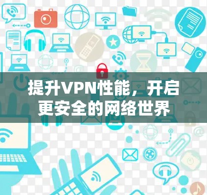 提升VPN性能，开启更安全的网络世界