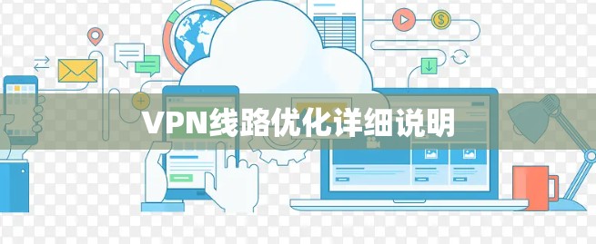 VPN线路优化详细说明