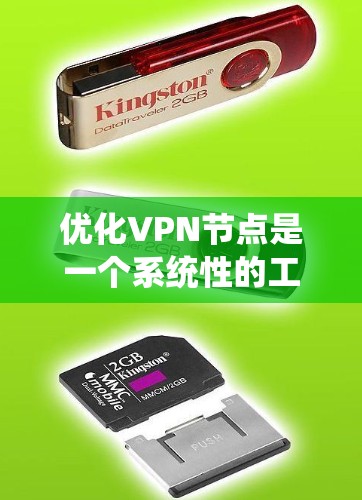 优化VPN节点是一个系统性的工程，需要从多个方面进行考虑和优化。以下是逐步优化VPN节点的建议