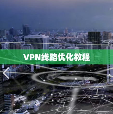 VPN线路优化教程