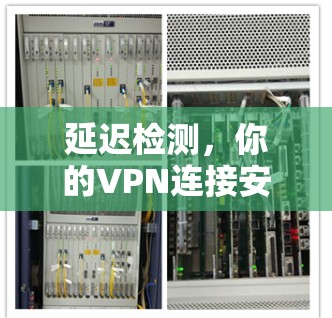 延迟检测，你的VPN连接安全了吗？