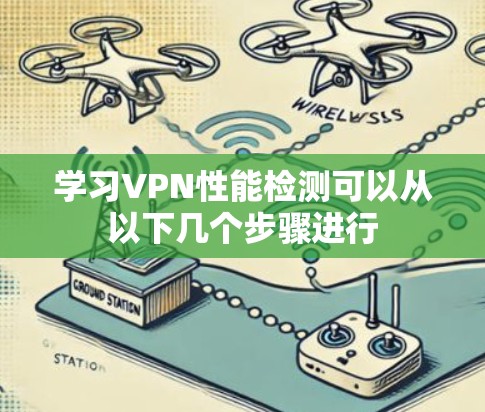 学习VPN性能检测可以从以下几个步骤进行