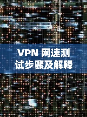 VPN 网速测试步骤及解释