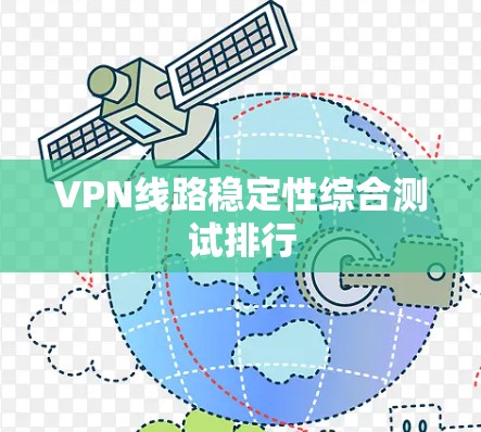 VPN线路稳定性综合测试排行