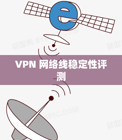 VPN 网络线稳定性评测
