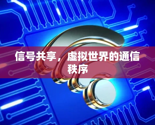 信号共享，虚拟世界的通信秩序