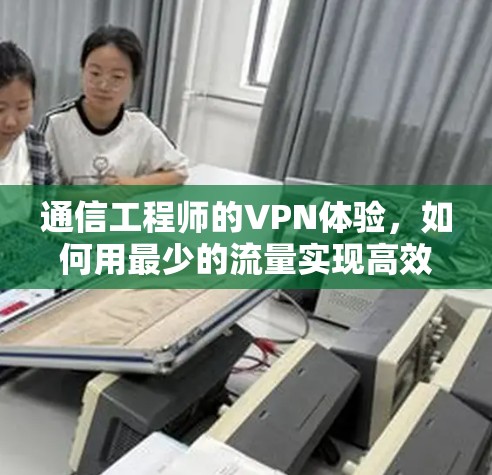 通信工程师的VPN体验，如何用最少的流量实现高效通信