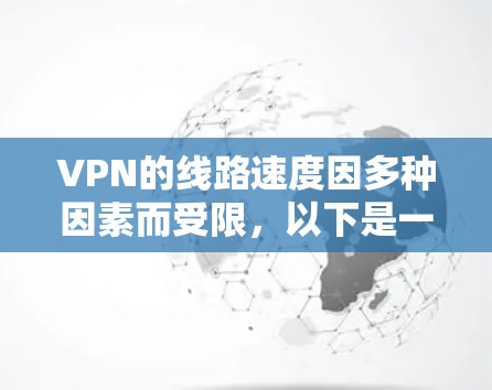 VPN的线路速度因多种因素而受限，以下是一些关键点