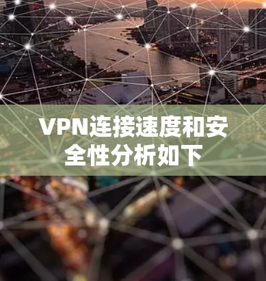 VPN连接速度和安全性分析如下