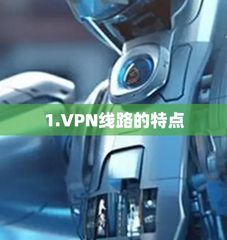 1.VPN线路的特点