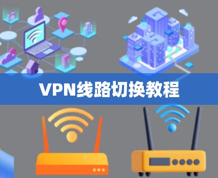 VPN线路切换教程