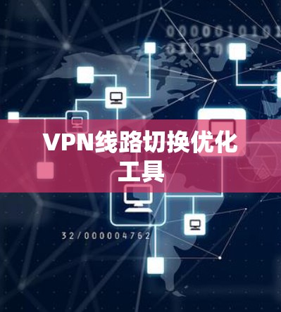 VPN线路切换优化工具