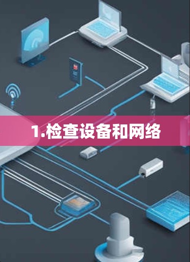 1.检查设备和网络