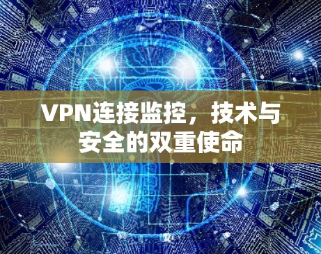VPN连接监控，技术与安全的双重使命
