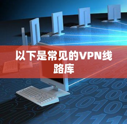 以下是常见的VPN线路库