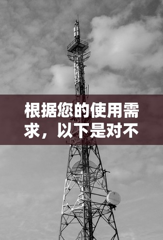 根据您的使用需求，以下是对不同 VPN 平台的推荐