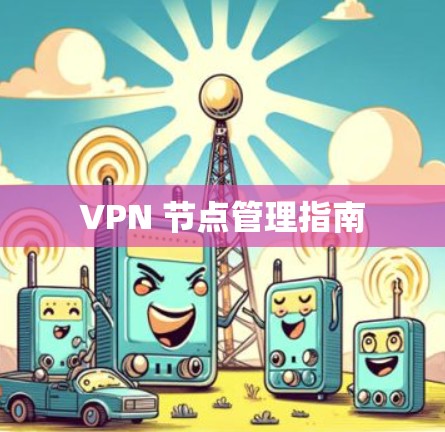 VPN 节点管理指南