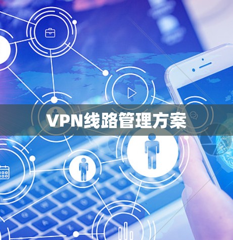 VPN线路管理方案