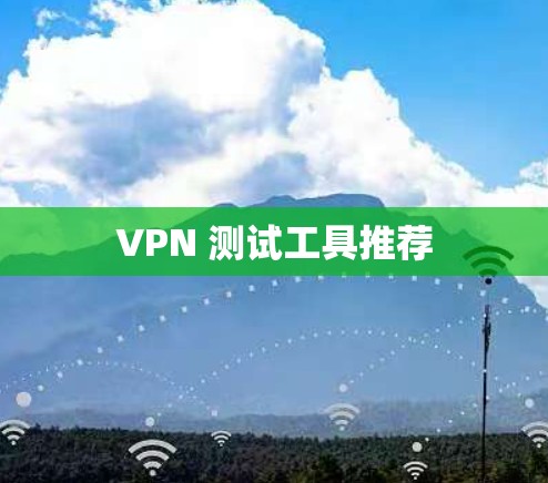VPN 测试工具推荐
