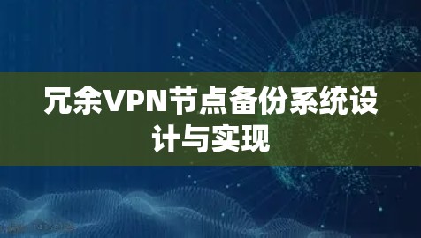 冗余VPN节点备份系统设计与实现
