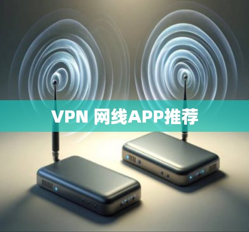 VPN 网线APP推荐