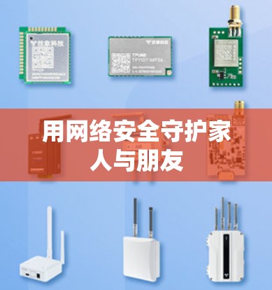 用网络安全守护家人与朋友