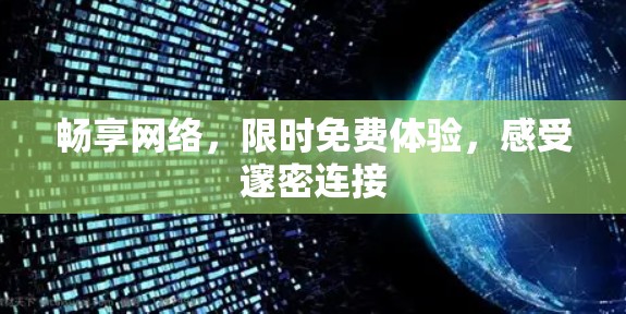 畅享网络，限时免费体验，感受邃密连接