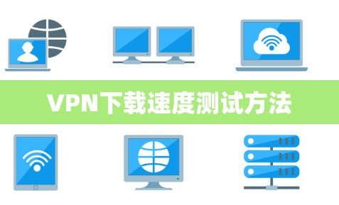 VPN下载速度测试方法