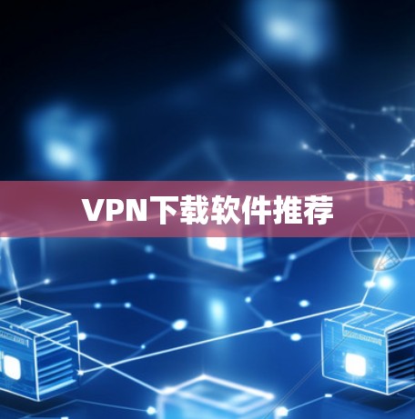 VPN下载软件推荐
