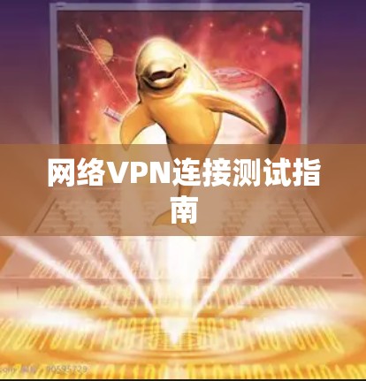 网络VPN连接测试指南