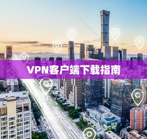 VPN客户端下载指南