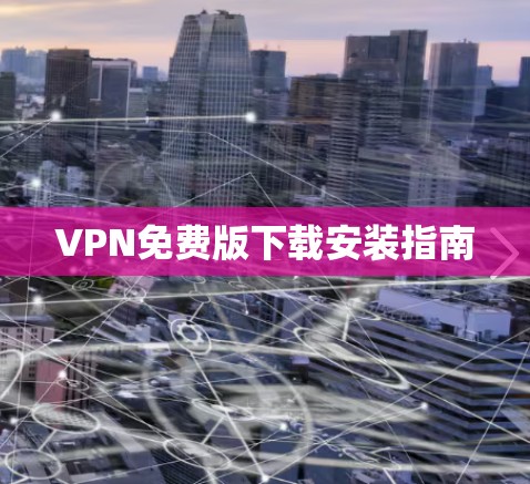 VPN免费版下载安装指南